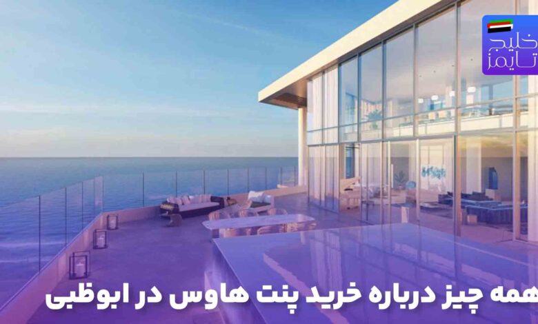 همه چیز درباره خرید پنت هاوس در ابوظبی