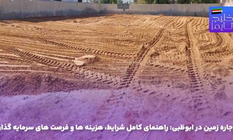 اجاره زمین در ابوظبی