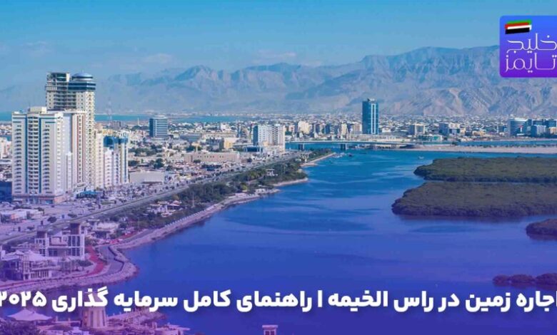 اجاره زمین در راس الخیمه