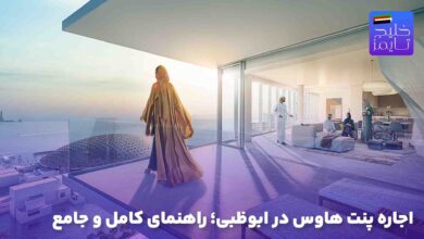 اجاره پنت هاوس در ابوظبی