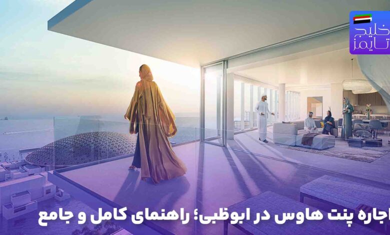 اجاره پنت هاوس در ابوظبی