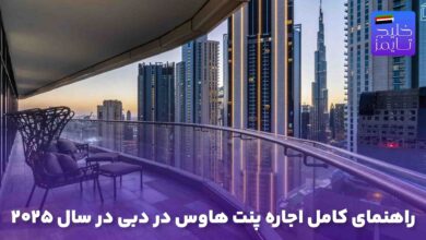 راهنمای کامل اجاره پنت هاوس در دبی در سال ۲۰۲۵