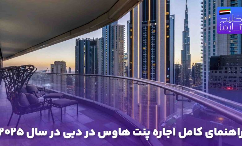 راهنمای کامل اجاره پنت هاوس در دبی در سال ۲۰۲۵