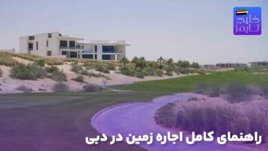 راهنمای کامل اجاره زمین در دبی
