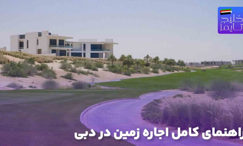 راهنمای کامل اجاره زمین در دبی